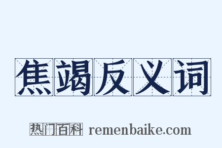 焦竭反义词是什么意思的图片